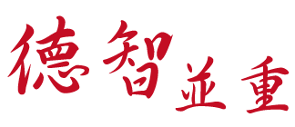 德智並重