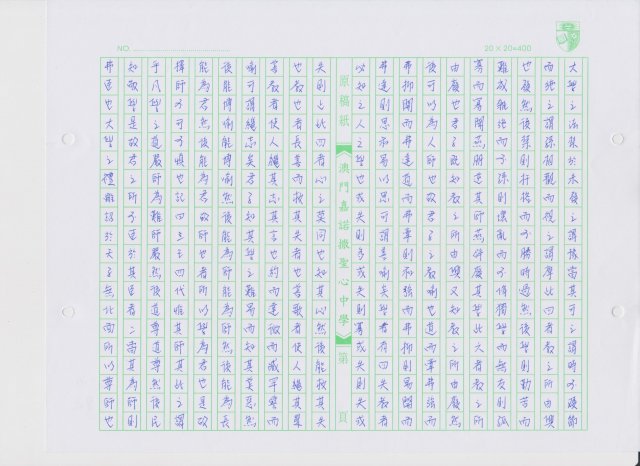 中文_高三丙_李翠怡_書法作品